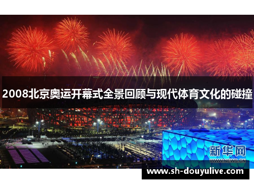 2008北京奥运开幕式全景回顾与现代体育文化的碰撞