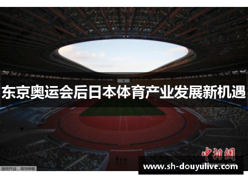 东京奥运会后日本体育产业发展新机遇 东京奥运会后日本体育产业发展新机遇