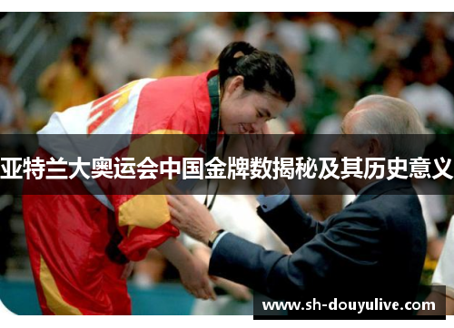 亚特兰大奥运会中国金牌数揭秘及其历史意义 亚特兰大奥运会中国金牌数揭秘及其历史意义