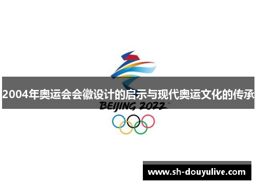 2004年奥运会会徽设计的启示与现代奥运文化的传承