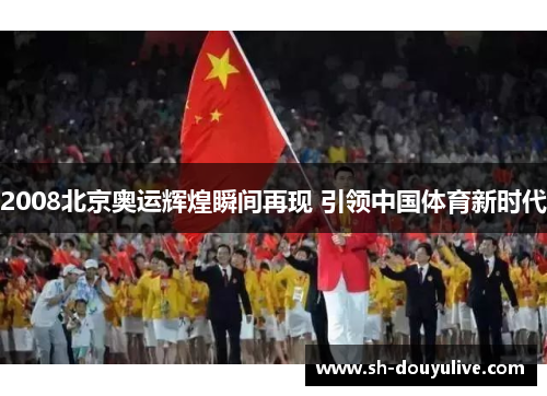 2008北京奥运辉煌瞬间再现 引领中国体育新时代 2008北京奥运辉煌瞬间再现 引领中国体育新时代