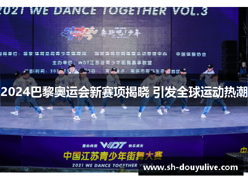 2024巴黎奥运会新赛项揭晓 引发全球运动热潮 2024巴黎奥运会新赛项揭晓 引发全球运动热潮