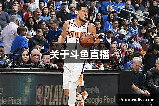 关于斗鱼直播